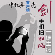 手机匿名一键举报 中纪委客户端祭出反四风利器