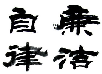 廉洁自律准则的传统文化解读