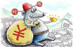 村干部腐败为何批量“亮相”中纪委通报？