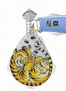 有“虎”则打 无“虎”则警之戒之