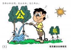 高清组图:8张漫画读懂《中国共产党廉洁自律准则》