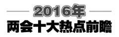 2016年两会十大热点前瞻:制度反腐＂营造政治上的绿水青山＂
