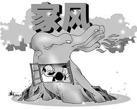 思想纵横:家风正才能政风清
