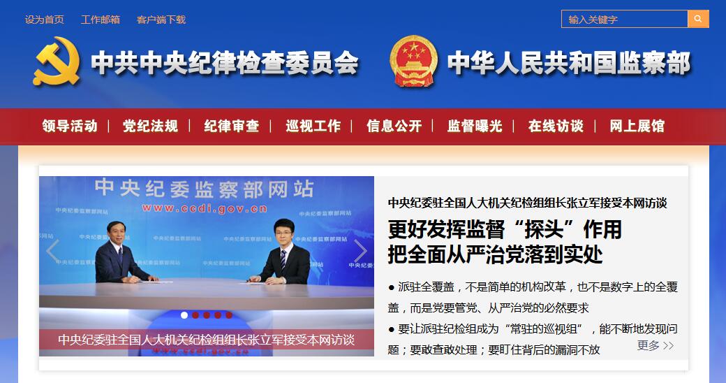 中纪委网站13次向网友解释如何适用党规 明确执行尺度