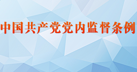 中央纪委有关负责同志就《中国共产党党内监督条例》答记者问