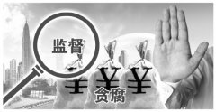 22份忏悔录反思: 一些落马官员无接受监督意识成"一霸手"