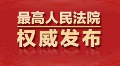 “十个严禁”划出法院执行行为红线