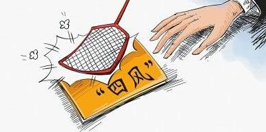 严阵以待防“四风”反弹