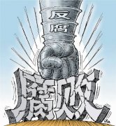 国际舆论热议“砥砺奋进的五年”① 中国反腐成果令世界惊叹（国