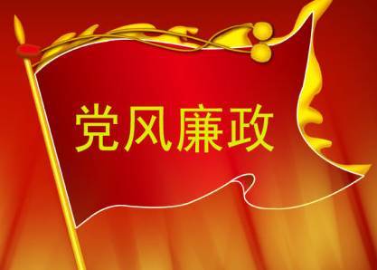 坚决扛起管党治党政治责任