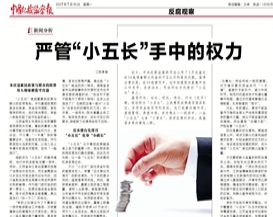 严管“小五长”手中的权力