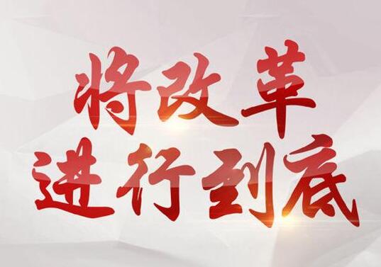 中国民主政治在不断完善和发展