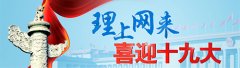 【理上网来·喜迎十九大】管党治党关系党和国家的前途命运