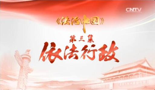 法治,中国梦的坚强保障