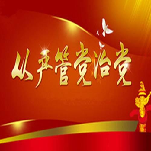 “有了全面从严治党,我们才起死回生”