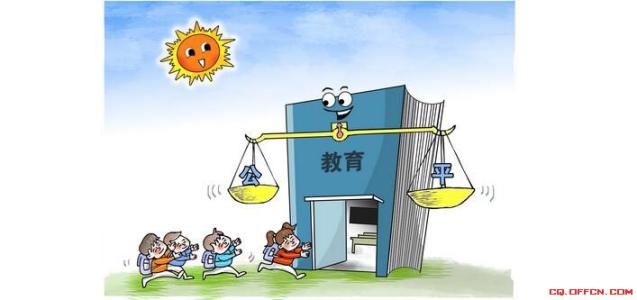 努力让十三亿人民享有更好更公平的教育