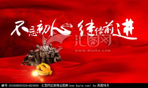 不忘初心 牢记使命