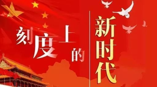 “四新”彰显党的十九大思想灵魂和精髓要义（深入学习贯彻习近平