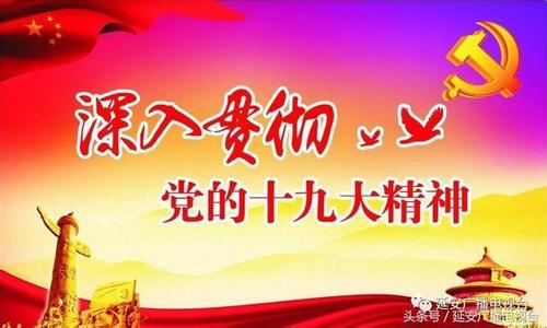 中央纪委派驻机构迅速掀起学习十九大精神热潮