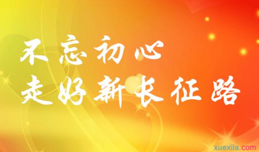 不忘初心、牢记使命、永远奋斗