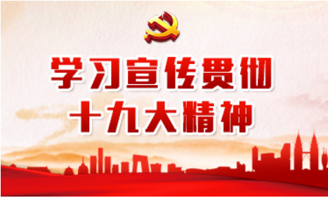 围绕主线讲清楚 深入人心重实效（认真学习宣传贯彻党的十九大精