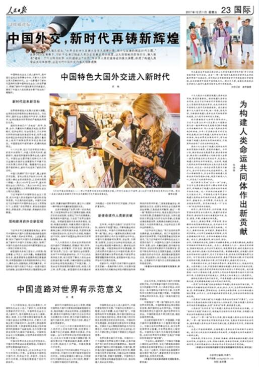 人民日报整版谈中国外交:新时代再铸新辉煌