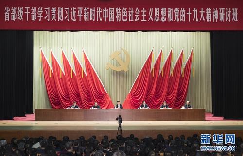 省部级干部学习贯彻习近平新时代中国特色社会主义思想和党的十九