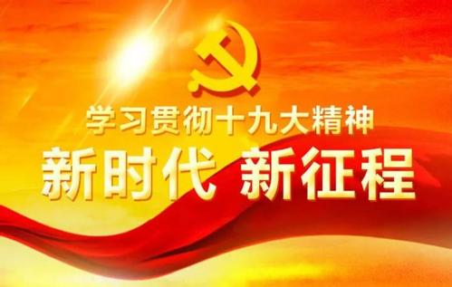 党的旗帜　在基层高高飘扬（新时代　新气象　新作为）