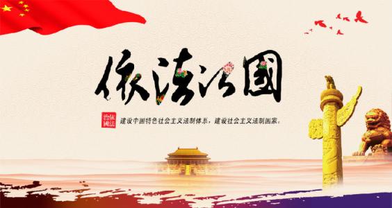 坚持全面依法治国(解码中国基本方略⑥)