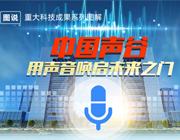 中国声谷拔节壮大（新时代 新气象 新作为）