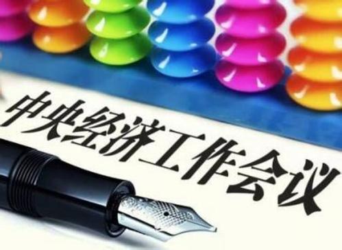 中央经济工作会议前瞻：如何应对新时代经济发展难题？