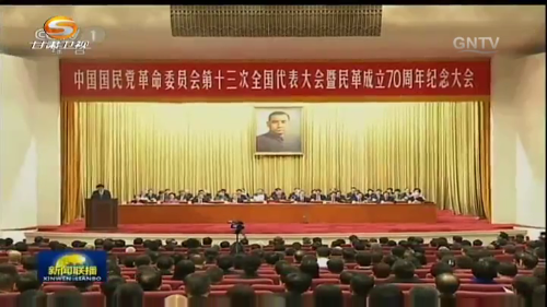 民革第十三次全国代表大会暨民革成立70周年纪念大会在京开幕