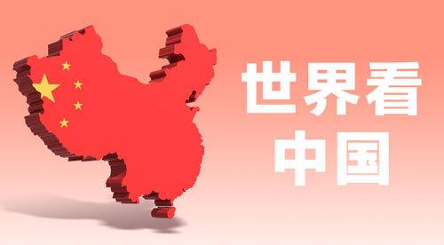 中国方案 世界获益（十九大关键词）