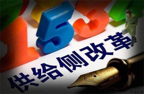 供给侧结构性改革亮出新招(高质量发展正扬帆②)