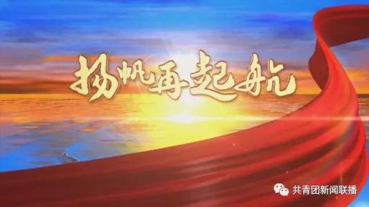 【回眸2017·我的故事】拥抱新时代 夺取新胜利