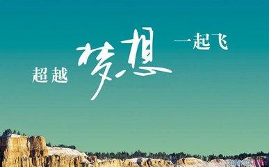 用奋斗开创幸福未来