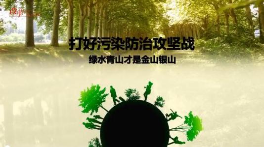 污染防治攻坚战 如何打好（政策解读·聚焦中央经济工作会议④）