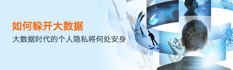 人民网评：大数据时代谁来主宰个人数据