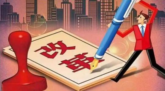 大胆先行先试 改革落到实处