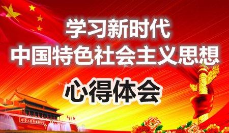 推动新思想深入人心 呈现新时代万千气象
