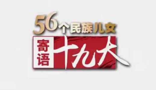 《56个民族儿女寄语十九大》人民网系列微视频引发关注