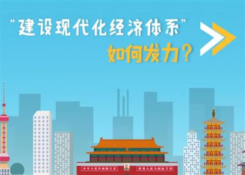 【十九大·理论新视野】动漫：“建设现代化经济体系”如何发力