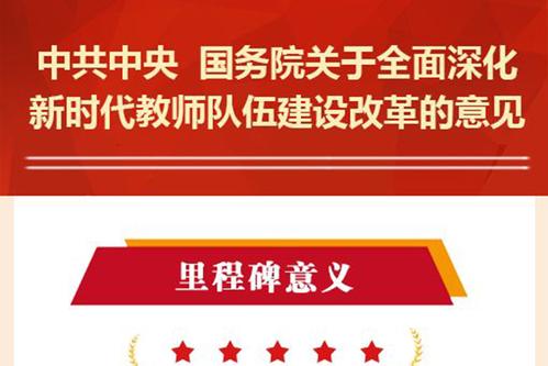 开启新时代高素质教师队伍建设新征程