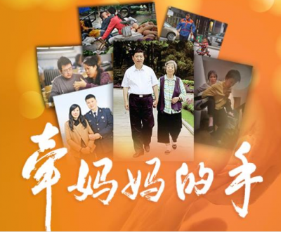 人民日报人民时评：“牵妈妈的手”，守望家风报春晖