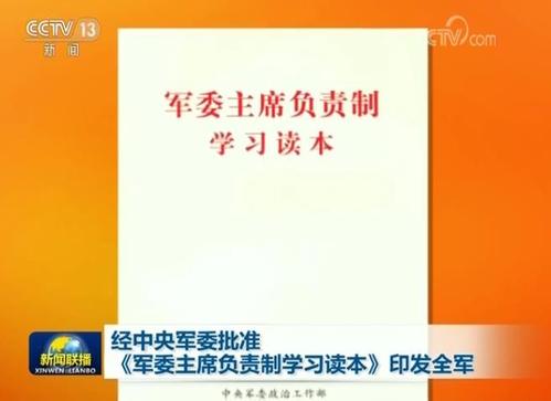 《军委主席负责制学习读本》印发全军