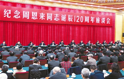 中共中央举行纪念周恩来同志诞辰120周年座谈会