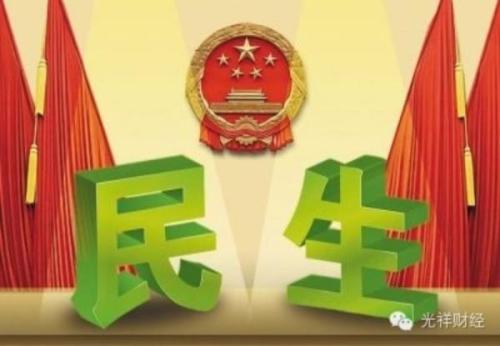 人民网评：为保障和改善民生标注新方位