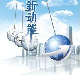 培育新产业壮大新动能