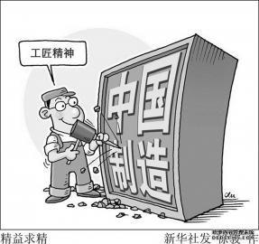 来一场中国制造的品质革命（热点速览）