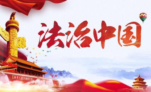 开启新时代全面依法治国新征程